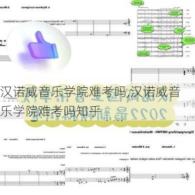 汉诺威音乐学院难考吗,汉诺威音乐学院难考吗知乎