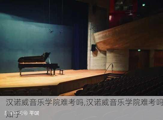 汉诺威音乐学院难考吗,汉诺威音乐学院难考吗知乎