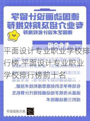 平面设计专业职业学校排行榜,平面设计专业职业学校排行榜前十名