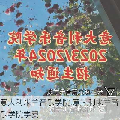 意大利米兰音乐学院,意大利米兰音乐学院学费