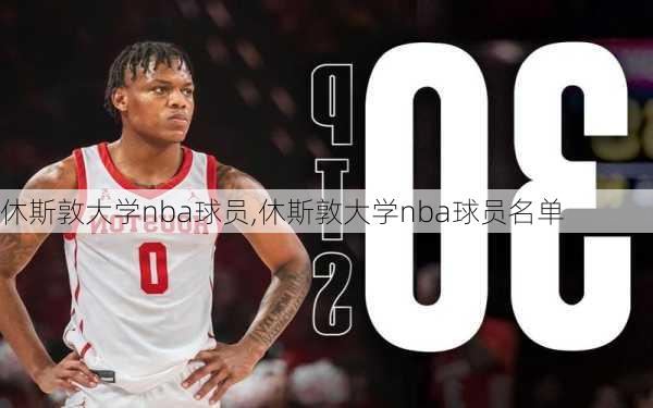 休斯敦大学nba球员,休斯敦大学nba球员名单