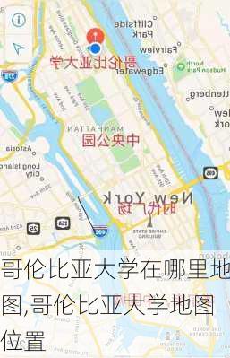 哥伦比亚大学在哪里地图,哥伦比亚大学地图位置