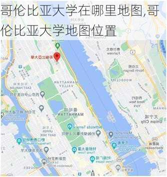 哥伦比亚大学在哪里地图,哥伦比亚大学地图位置