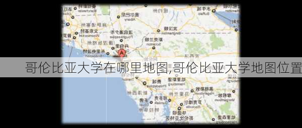 哥伦比亚大学在哪里地图,哥伦比亚大学地图位置