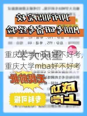 重庆大学mba好不好考,重庆大学mba好不好考