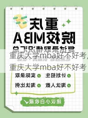 重庆大学mba好不好考,重庆大学mba好不好考