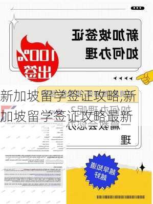 新加坡留学签证攻略,新加坡留学签证攻略最新