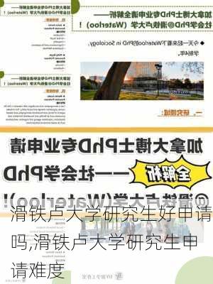 滑铁卢大学研究生好申请吗,滑铁卢大学研究生申请难度