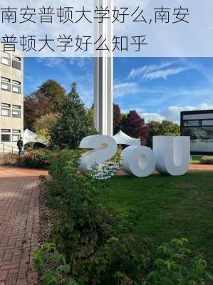 南安普顿大学好么,南安普顿大学好么知乎