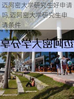 迈阿密大学研究生好申请吗,迈阿密大学研究生申请条件