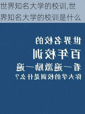 世界知名大学的校训,世界知名大学的校训是什么