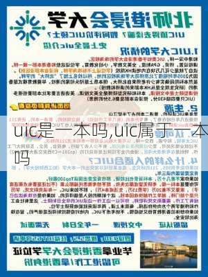 uic是一本吗,uic属于一本吗