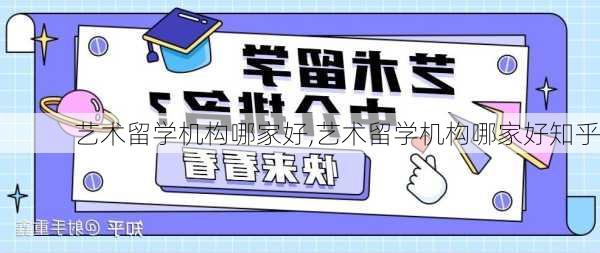 艺术留学机构哪家好,艺术留学机构哪家好知乎