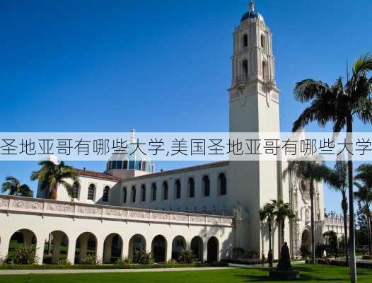 圣地亚哥有哪些大学,美国圣地亚哥有哪些大学