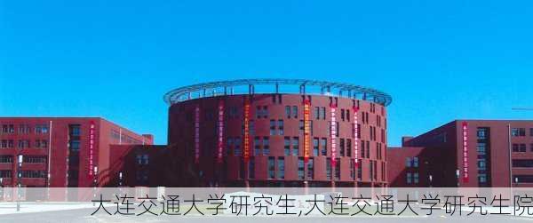 大连交通大学研究生,大连交通大学研究生院