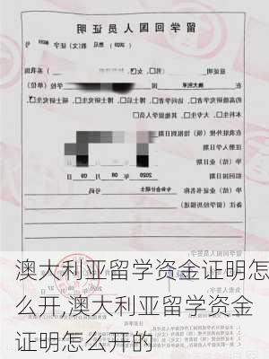 澳大利亚留学资金证明怎么开,澳大利亚留学资金证明怎么开的