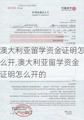 澳大利亚留学资金证明怎么开,澳大利亚留学资金证明怎么开的