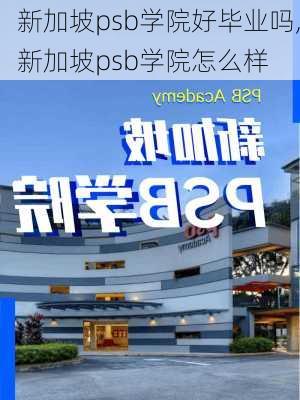 新加坡psb学院好毕业吗,新加坡psb学院怎么样