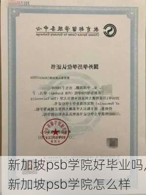 新加坡psb学院好毕业吗,新加坡psb学院怎么样