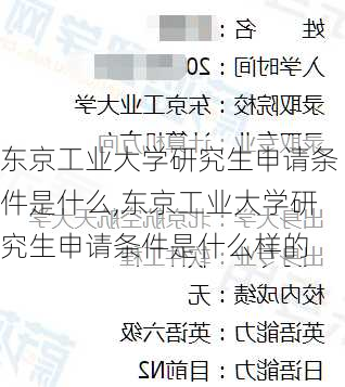 东京工业大学研究生申请条件是什么,东京工业大学研究生申请条件是什么样的