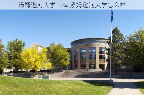 汤姆逊河大学口碑,汤姆逊河大学怎么样