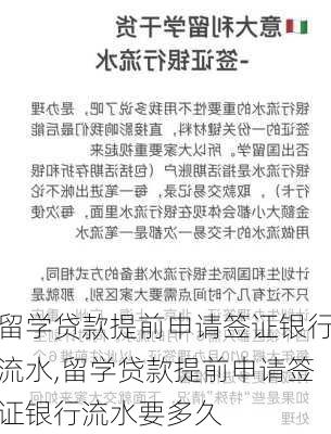 留学贷款提前申请签证银行流水,留学贷款提前申请签证银行流水要多久