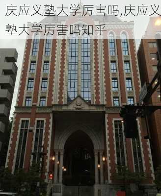 庆应义塾大学厉害吗,庆应义塾大学厉害吗知乎