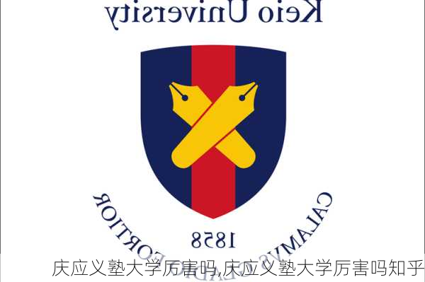 庆应义塾大学厉害吗,庆应义塾大学厉害吗知乎