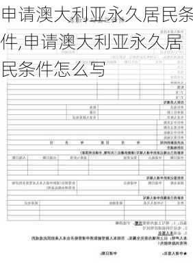 申请澳大利亚永久居民条件,申请澳大利亚永久居民条件怎么写