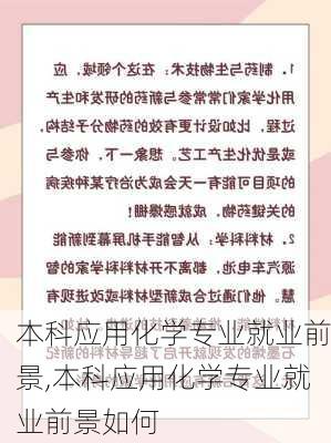 本科应用化学专业就业前景,本科应用化学专业就业前景如何