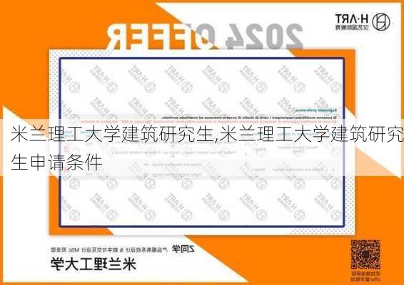 米兰理工大学建筑研究生,米兰理工大学建筑研究生申请条件