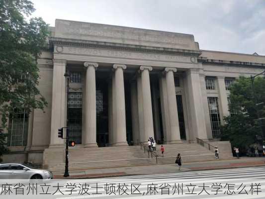 麻省州立大学波士顿校区,麻省州立大学怎么样