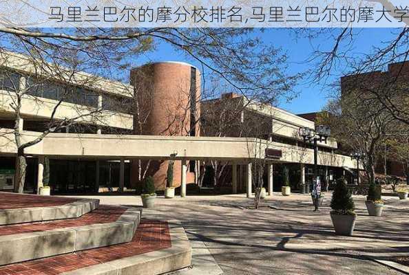 马里兰巴尔的摩分校排名,马里兰巴尔的摩大学