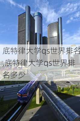 底特律大学qs世界排名,底特律大学qs世界排名多少