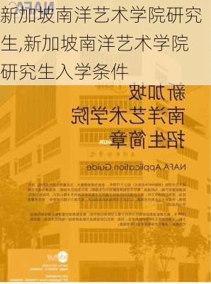 新加坡南洋艺术学院研究生,新加坡南洋艺术学院研究生入学条件