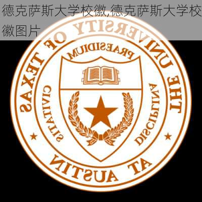 德克萨斯大学校徽,德克萨斯大学校徽图片