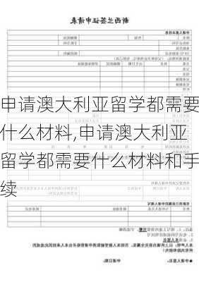 申请澳大利亚留学都需要什么材料,申请澳大利亚留学都需要什么材料和手续