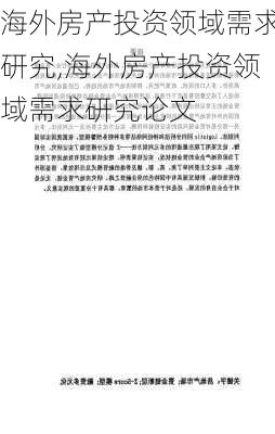 海外房产投资领域需求研究,海外房产投资领域需求研究论文