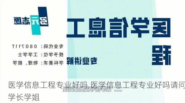 医学信息工程专业好吗,医学信息工程专业好吗请问学长学姐