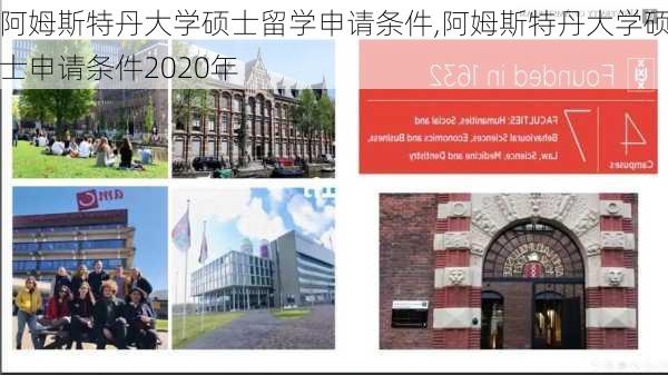 阿姆斯特丹大学硕士留学申请条件,阿姆斯特丹大学硕士申请条件2020年