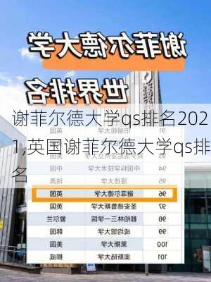 谢菲尔德大学qs排名2021,英国谢菲尔德大学qs排名