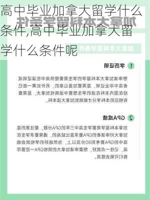 高中毕业加拿大留学什么条件,高中毕业加拿大留学什么条件呢