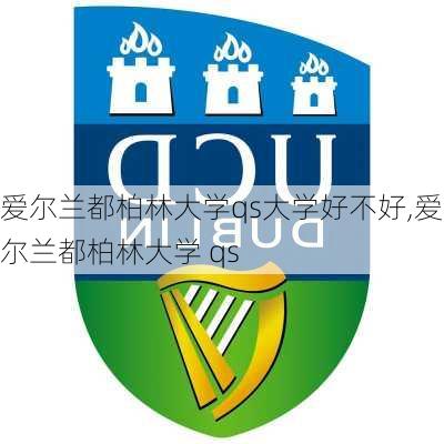 爱尔兰都柏林大学qs大学好不好,爱尔兰都柏林大学 qs