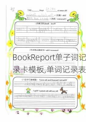 BookReport单子词记录卡模板,单词记录表