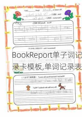 BookReport单子词记录卡模板,单词记录表