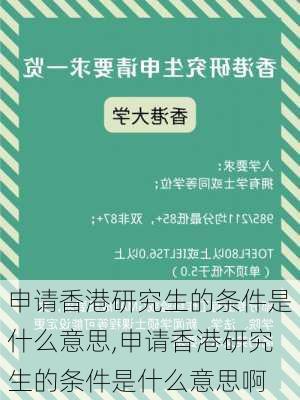 申请香港研究生的条件是什么意思,申请香港研究生的条件是什么意思啊