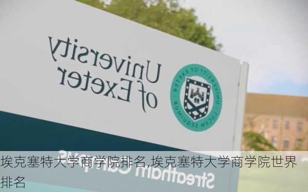 埃克塞特大学商学院排名,埃克塞特大学商学院世界排名