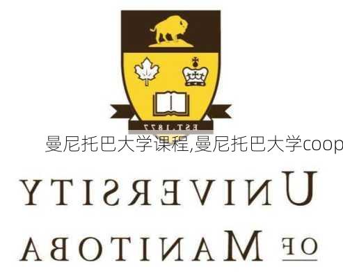 曼尼托巴大学课程,曼尼托巴大学coop