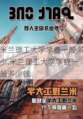 米兰理工大学学费一般多少,米兰理工大学学费一般多少钱