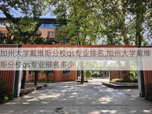 加州大学戴维斯分校qs专业排名,加州大学戴维斯分校qs专业排名多少